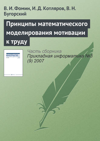 Обложка книги «Принципы математического моделирования мотивации к труду»