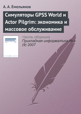 Обложка книги «Симуляторы GPSS World и Actor Pilgrim: экономика и массовое обслуживание»