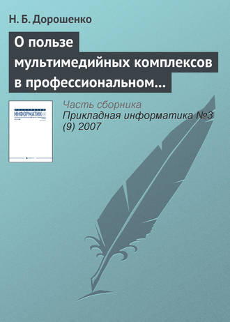 Обложка книги «О пользе мультимедийных комплексов в профессиональном образовании: вопросы психологии»