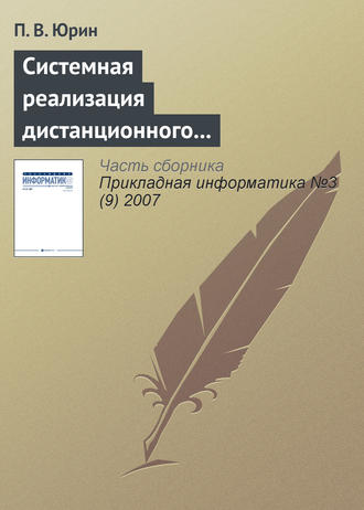 П. В. Юрин. Системная реализация дистанционного лабораторного практикума