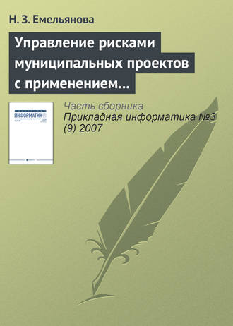 Обложка книги «Управление рисками муниципальных проектов с применением имитационных моделей»
