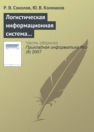 Р. В. Соколов. Логистическая информационная система распределения товаров по филиалам дистрибьюторской фирмы