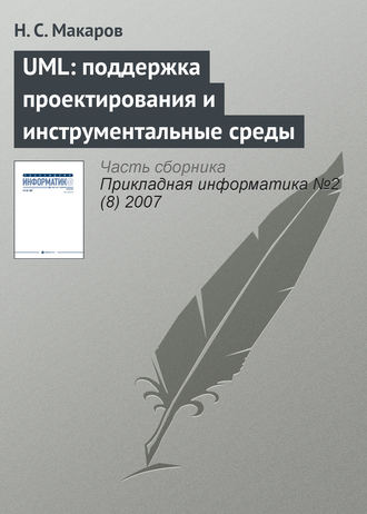 Н. С. Макаров. UML: поддержка проектирования и инструментальные среды