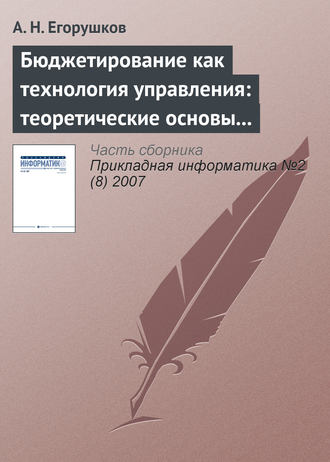 А. Н. Егорушков. Бюджетирование как технология управления: теоретические основы и концепции