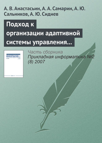 А. В. Анастасьин. Подход к организации адаптивной системы управления обучением на основе использования информационных технологий