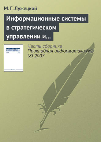 Обложка книги «Информационные системы в стратегическом управлении и интеграции средств электронной коммерции»