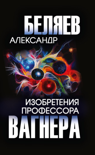 Обложка книги «Изобретения профессора Вагнера»