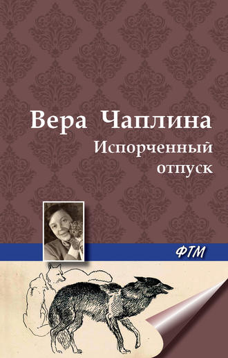 Обложка книги «Испорченный отпуск»