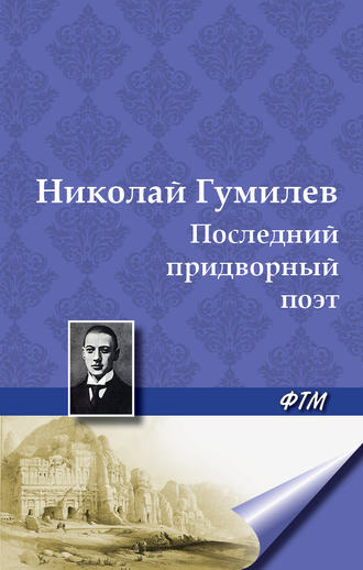 Обложка книги «Последний придворный поэт»