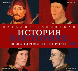 Обложка книги «Шекспировские короли»