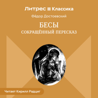 Обложка книги «Бесы (сокращенный пересказ)»