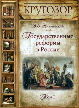 Обложка книги «Государственные реформы в России. Том 1»