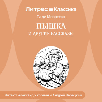 Обложка книги «Пышка и другие рассказы»