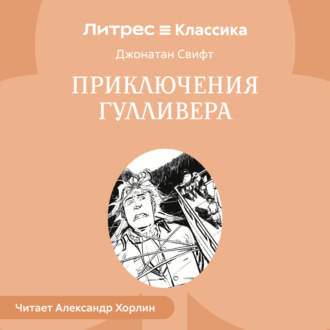 Обложка книги «Приключения Гулливера»