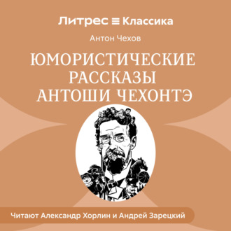Обложка книги «Юмористические рассказы Антоши Чехонте»