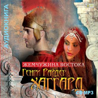 Обложка книги «Жемчужина Востока»