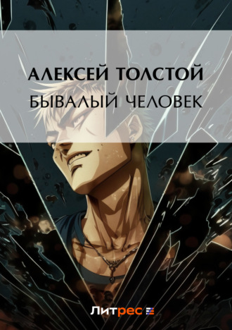 Обложка книги «Бывалый человек»