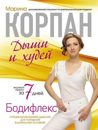 Обложка книги «Бодифлекс: дыши и худей»