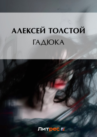 Обложка книги «Гадюка»