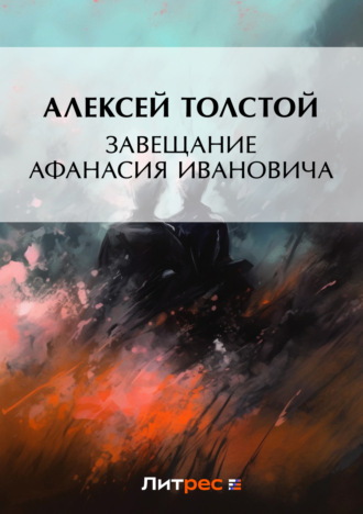 Алексей Толстой. Завещание Афанасия Ивановича