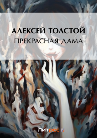 Обложка книги «Прекрасная дама»