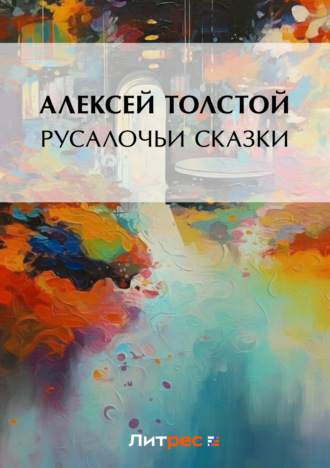 Обложка книги «Русалочьи сказки»