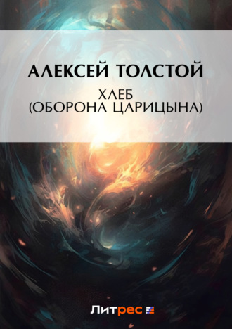 Обложка книги «Хлеб (Оборона Царицына)»