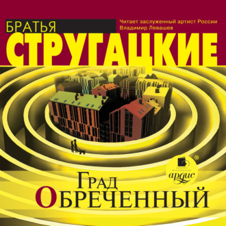 Обложка книги «Град обреченный»