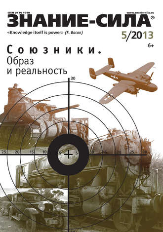 Обложка книги «Журнал «Знание – сила» №05/2013»