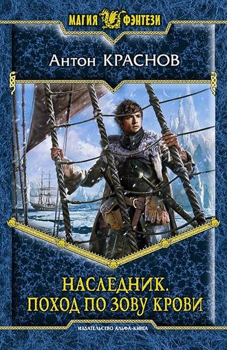 Обложка книги «Наследник. Поход по зову крови»