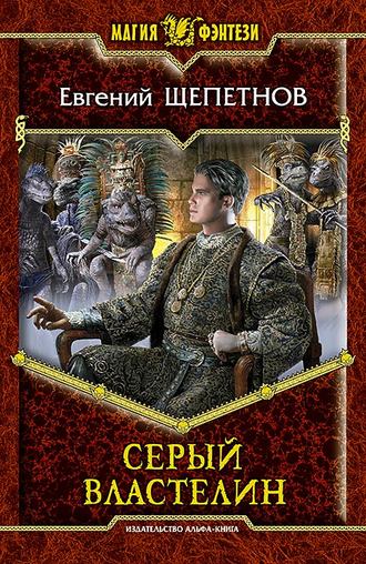 Обложка книги «Серый властелин»
