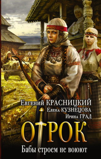 Евгений Красницкий. Отрок. Бабы строем не воюют