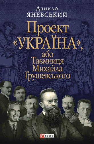 Даниил Яневский. Проект «Україна», або Таємниця Михайла Грушевського