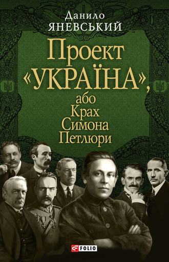 Даниил Яневский. Проект «Україна», або Крах Симона Петлюри