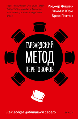 Роджер Фишер. Гарвардский метод переговоров. Как всегда добиваться своего