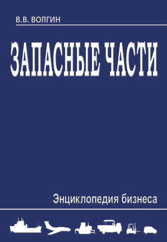Обложка книги «Запасные части. Энциклопедия бизнеса»