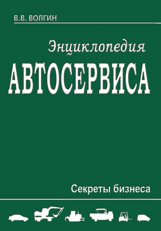 Обложка книги «Энциклопедия автосервиса. Секреты бизнеса»