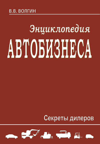 Обложка книги «Энциклопедия автобизнеса. Секреты дилеров»