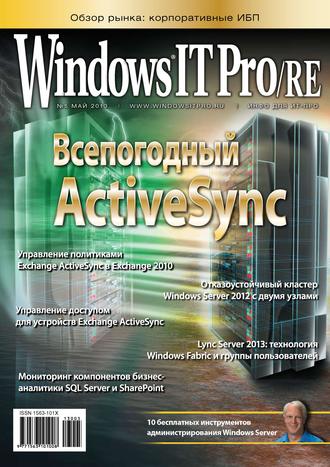 Обложка книги «Windows IT Pro/RE №05/2013»