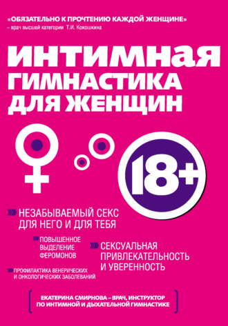 Обложка книги «Интимная гимнастика для женщин»