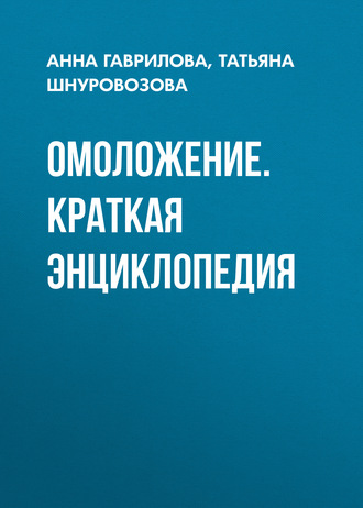 Татьяна Шнуровозова. Омоложение. Краткая энциклопедия