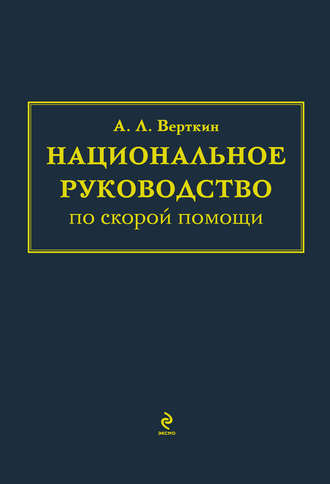 А. Л. Вёрткин. Национальное руководство по скорой помощи