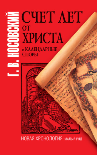 Обложка книги «Счет лет от Христа и календарные споры»