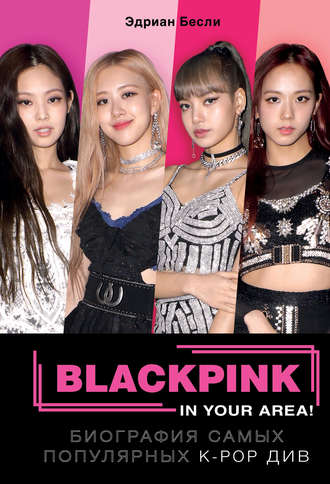 Эдриан Бесли. BLACKPINK in your area!