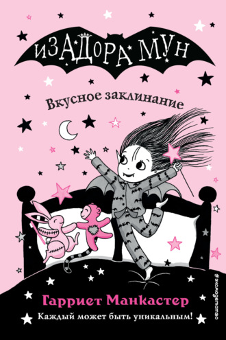Обложка книги «Вкусное заклинание»