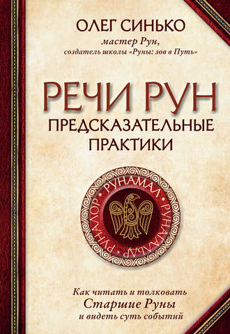 Обложка книги «Речи рун. Предсказательные практики»