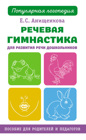 Обложка книги «Речевая гимнастика для развития речи дошкольников»