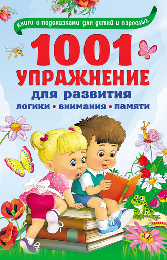 Обложка книги «1001 упражнение для развития логики, внимания, памяти»