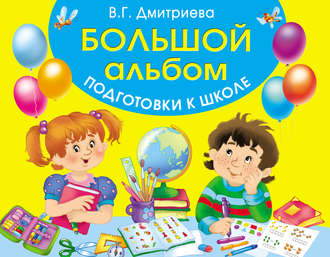 Обложка книги «Большой альбом подготовки к школе»
