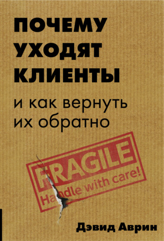 Обложка книги «Почему уходят клиенты. И как вернуть их обратно»